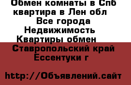 Обмен комнаты в Спб квартира в Лен.обл - Все города Недвижимость » Квартиры обмен   . Ставропольский край,Ессентуки г.